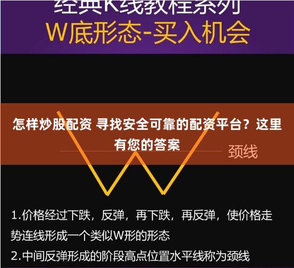 怎样炒股配资 寻找安全可靠的配资平台？这里有您的答案
