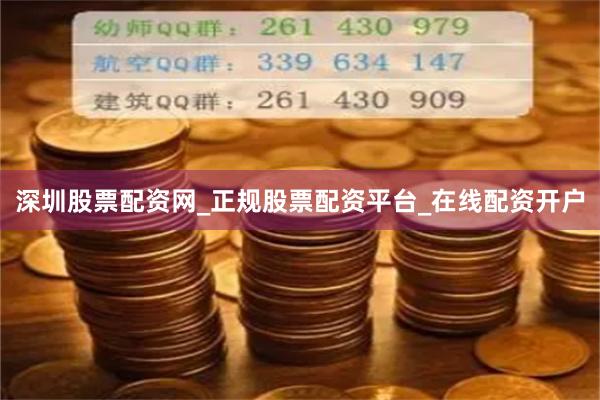 深圳股票配资网_正规股票配资平台_在线配资开户