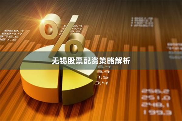 无锡股票配资策略解析