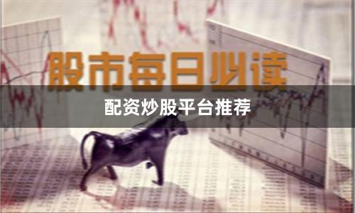 配资炒股平台推荐