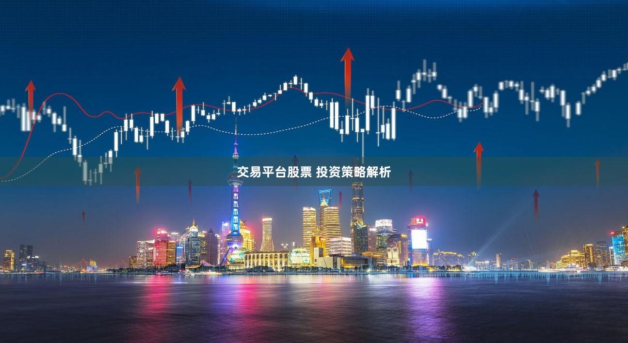 交易平台股票 投资策略解析