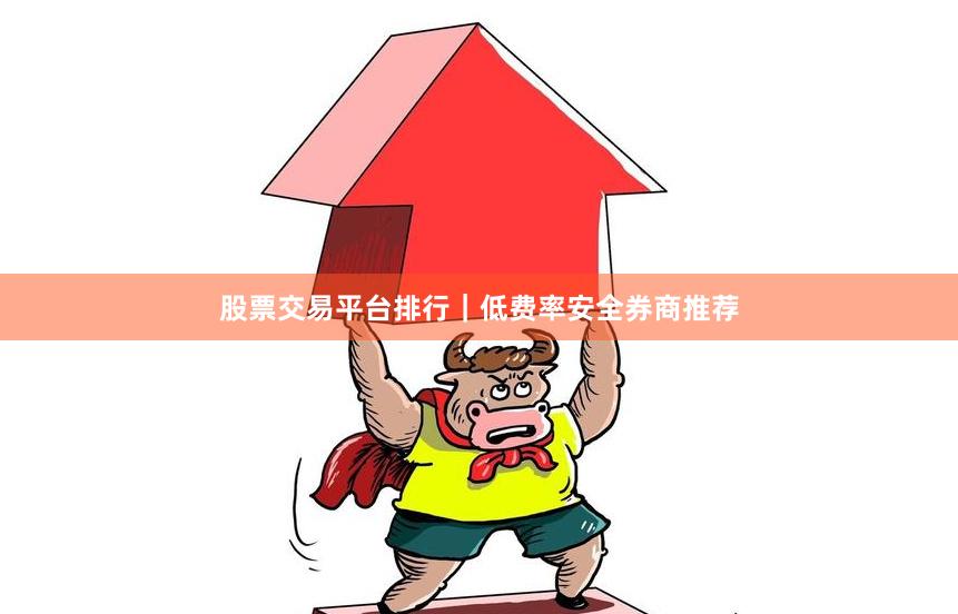 股票交易平台排行｜低费率安全券商推荐