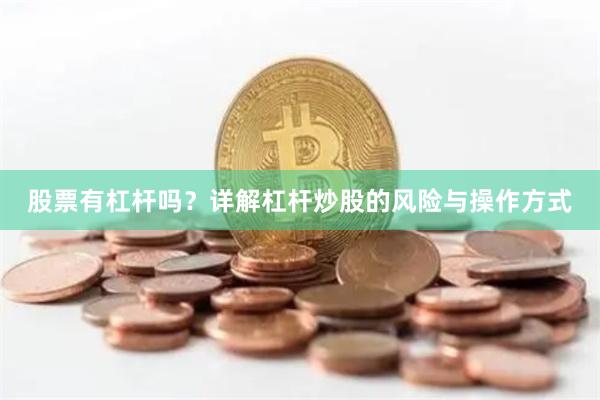 股票有杠杆吗？详解杠杆炒股的风险与操作方式