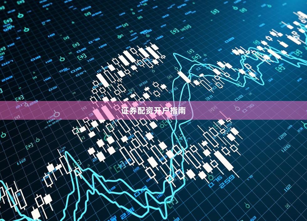 证券配资开户指南