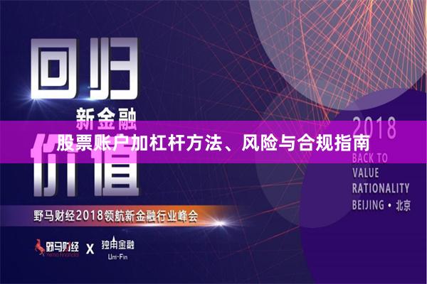 股票账户加杠杆方法、风险与合规指南