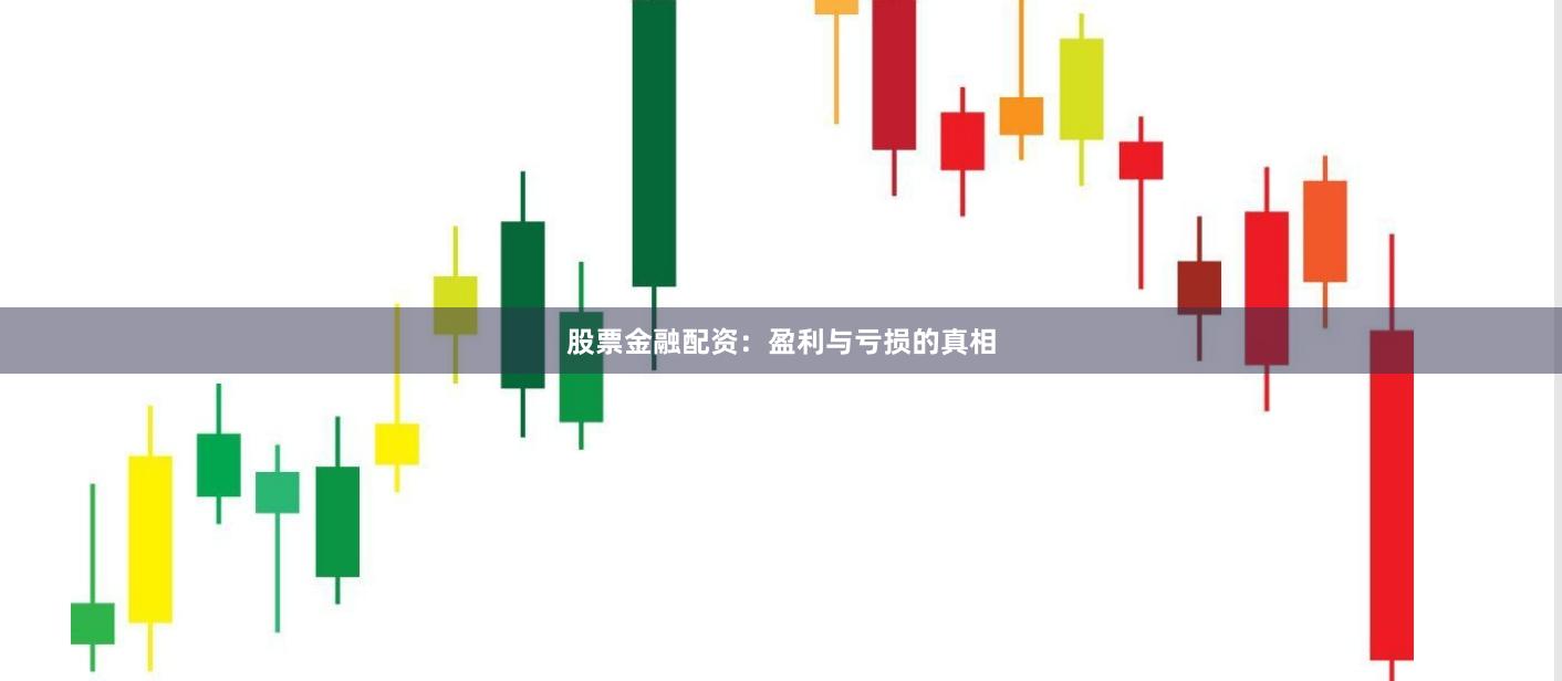 股票金融配资：盈利与亏损的真相