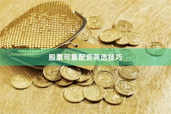 股票可靠配资筛选技巧